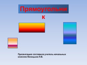 Презентация к уроку математики по теме Прямоугольник презентация к уроку (математика, 2 класс) по теме