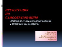 Презентация по самообразованию. Тема: Развитие сенсорных представлений у детей раннего возраста. методическая разработка (младшая группа)