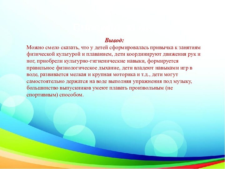 Вывод:Можно смело сказать, что у детей сформировалась привычка к занятиям физической культурой