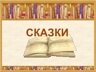 Викторина по сказкам для 2 класса презентация к уроку по чтению (2 класс)