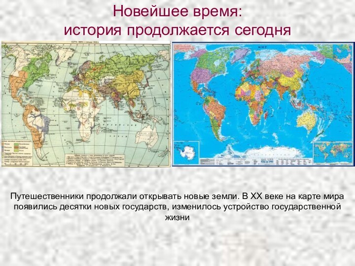 Новейшее время: история продолжается сегодняПутешественники продолжали открывать новые земли. В XX веке