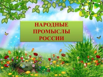 Конспект занятия к образовательной программе по гражданско-патриотическому воспитанию Народные промыслы России план-конспект занятия (3 класс) по теме Не то золото, что дорого и блестит,А то дорого, что руками мастера создано”.