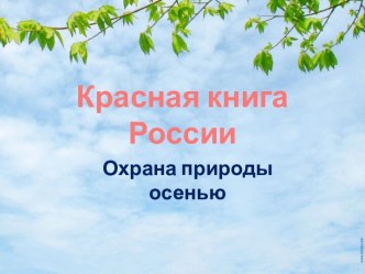 Презентация к уроку окружающего мира Охрана природы осенью 2 класс (А.А.Плешаков УМК Перспектива) презентация к уроку по окружающему миру (2 класс)