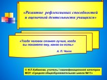 Развитие рефлексивных способностей и оценочной деятельности учащихся презентация к уроку