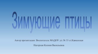 Презентация Зимующие птицы презентация к уроку по окружающему миру (младшая группа)