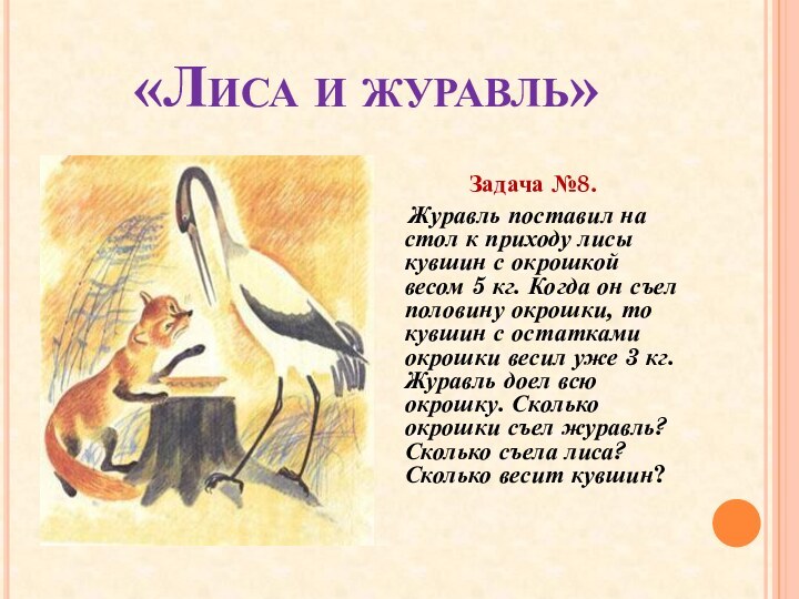 «Лиса и журавль»Задача №8.   Журавль поставил на стол к приходу