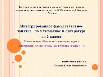 Интегрированное факультативное занятие по математике и литературе во 2 классе. Математика: Решение логических задач. Литература: А вот о том, как в баснях говорят … план-конспект занятия по математике (2 класс) по теме