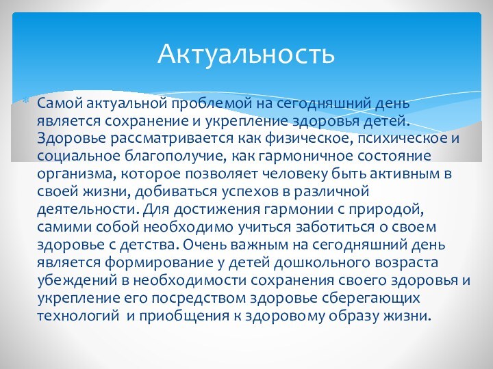 Самой актуальной проблемой на сегодняшний день является сохранение и укрепление здоровья детей.