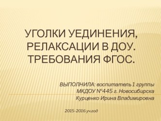 Презентация Уголки уединения, релаксации в ДОУ. Требования ФГОС презентация