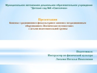 Конспект традиционного физкультурного занятия с нетрадиционным оборудованием Космическое путешествие с детьми подготовительной группы (презентация прилагается) план-конспект занятия по физкультуре (подготовительная группа) по теме