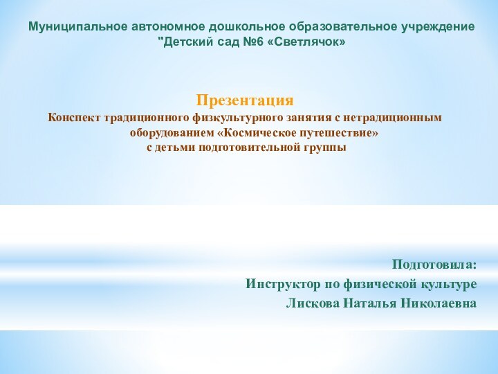 Подготовила:Инструктор по физической культуре Лискова Наталья НиколаевнаМуниципальное автономное дошкольное образовательное учреждение 