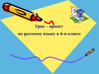 Урок-проект по русскому языку по теме: Я слово удивительное!, 4 класс, УМК Перспектива план-конспект урока по русскому языку (4 класс) по теме