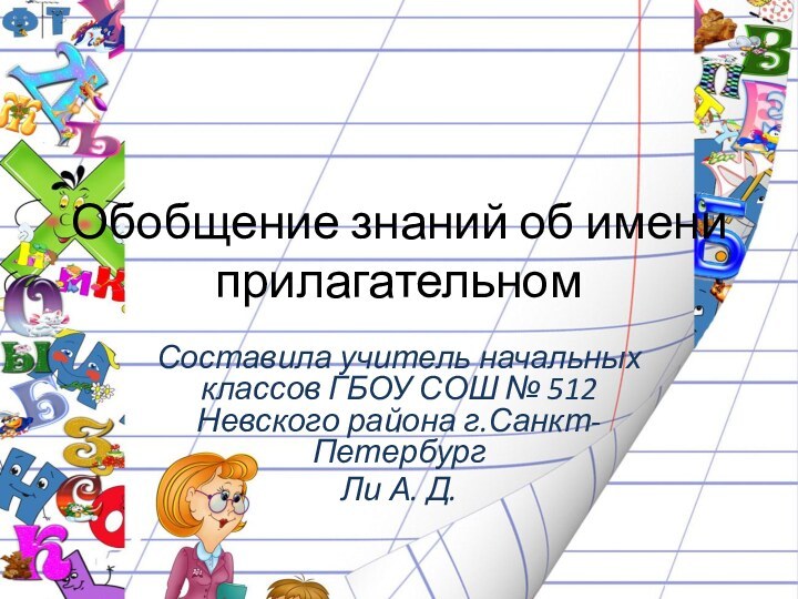 Обобщение знаний об имени прилагательномСоставила учитель начальных классов ГБОУ СОШ № 512