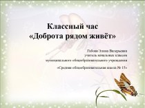 Методическая разработка классного часа Доброта рядом живёт классный час (4 класс)