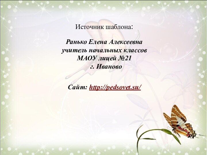 Источник шаблона: Ранько Елена Алексеевна учитель начальных классов МАОУ лицей №21 г. ИвановоСайт: http://pedsovet.su/