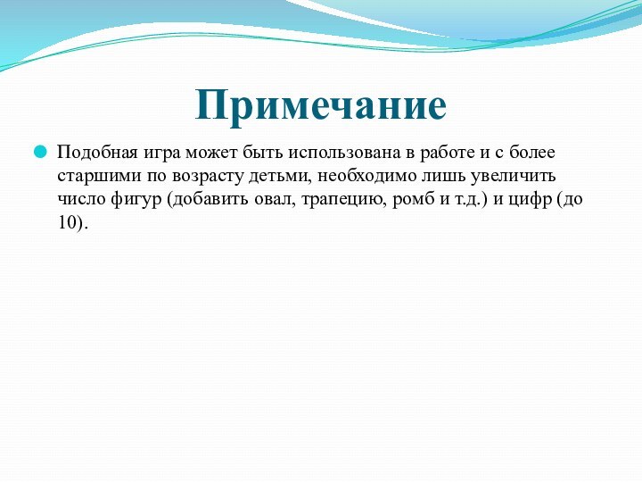 ПримечаниеПодобная игра может быть использована в работе и с более старшими по