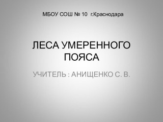 Леса умеренного пояса презентация к уроку по окружающему миру (3 класс)