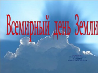 Всемирный день Земли презентация к уроку по окружающему миру (2 класс) по теме