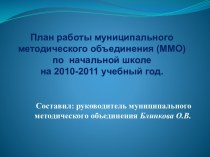 ММО учителей начальных классов презентация по теме