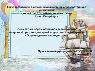 Острова дошкольного детства методическая разработка (подготовительная группа)