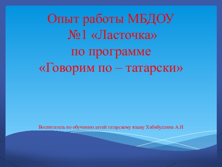 Опыт работы МБДОУ  №1 «Ласточка»  по программе  «Говорим по