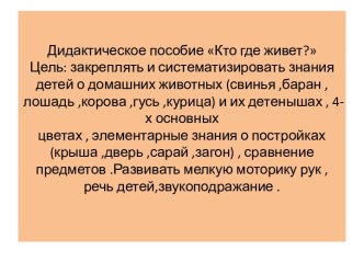 Дидактическое пособие Кто где живет? учебно-методическое пособие (младшая группа) по теме