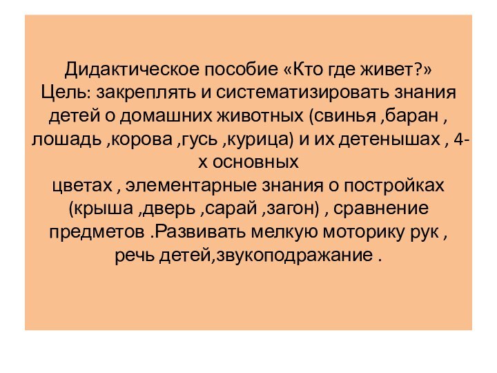 Дидактическое пособие «Кто где живет?» Цель: закреплять и систематизировать знания детей о