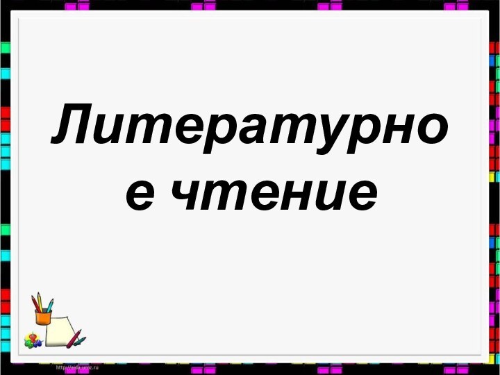 Литературное чтение