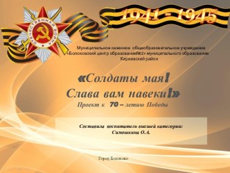 проект к 70 летию Победы 2016г презентация