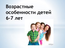 Возрастные особенности детей 6-7 лет презентация к уроку (1 класс)