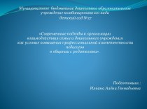 Круглый стол Современные подходы к организации взаимодействия семьи и дошкольного учреждения как условие повышения профессиональной компетентности педагогов в общении с родителями. статья