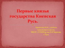 Первые князья государства Киевская Русь. презентация к уроку по окружающему миру (4 класс) по теме