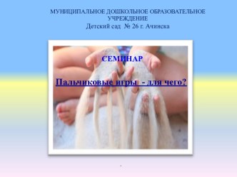 Презентация - Пальчиковые игры презентация