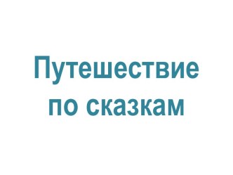 Открытое занятие в подготовительной группе Путешествие по сказкам план-конспект урока