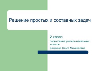 Презентация Решение простых и составных задач 2 класс презентация к уроку по математике (2 класс) по теме