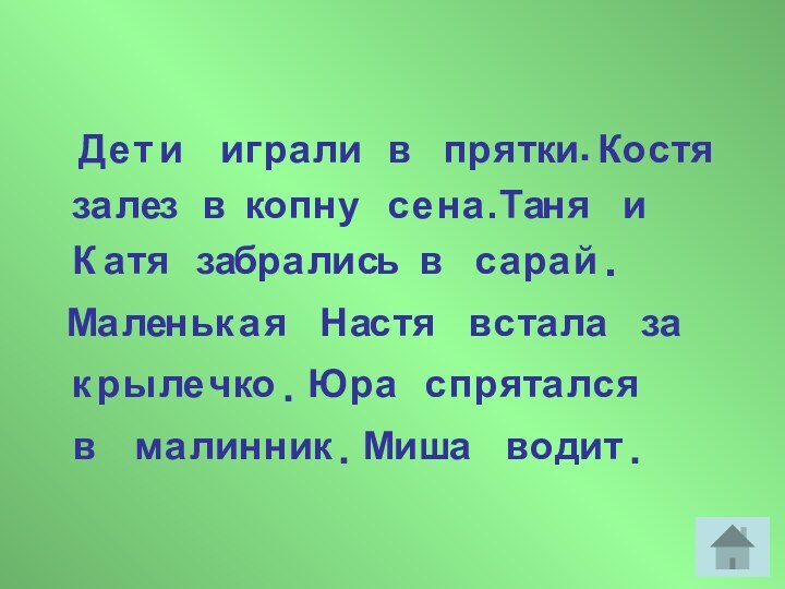 аТятпояситкеДитгилавир.рКлеззквонпусе.ананяиКатялисьарбазварйас.аМленькаяНастяваталсзаркылечко.Юраатялсрспявамилнник.Миаштидво.