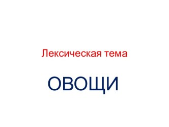 Презентация по теме Овощи презентация урока для интерактивной доски по окружающему миру по теме