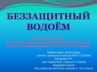 Презентация по экологии водоёмов Беззащитный водоём презентация по окружающему миру по теме