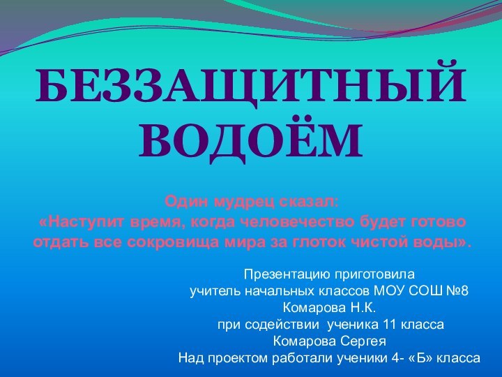 БеззащитныйводоёмОдин мудрец сказал:«Наступит время, когда человечество будет готовоотдать все сокровища мира за