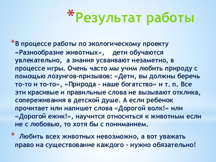 Результат работыВ процессе работы по экологическому проекту «Разнообразие животных»,  дети обучаются