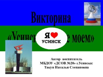 Викторина Усинск в сердце моем презентация к уроку (подготовительная группа)