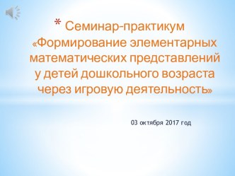 Формирование элементарных математических представлений у детей дошкольного возраста через игровую деятельность презентация к уроку по математике (средняя группа)