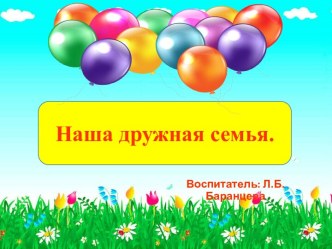 Презентация Наша дружная семья презентация
