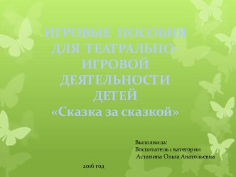 Пособие для театрально-игровой деятельности Сказка за сказкой учебно-методическое пособие по развитию речи (младшая группа)