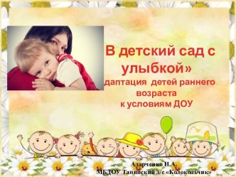 Встреча за чашкой чая С улыбкой в детский сад (адаптация детей раннего возраста к условияим ДОУ) методическая разработка (младшая группа)