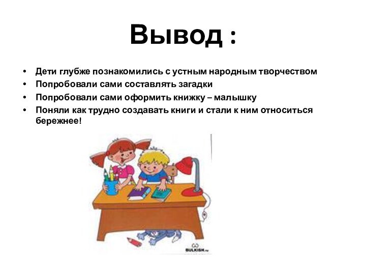 Вывод :Дети глубже познакомились с устным народным творчествомПопробовали сами составлять загадкиПопробовали сами