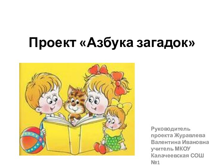 Проект «Азбука загадок»Руководитель проекта Журавлева Валентина Ивановна