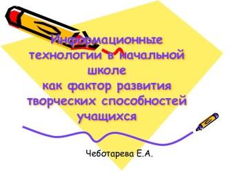 Информационные технологии в начальной школе как фактор развития творческих способностей учащихся статья по теме