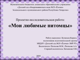 Проектно-исследовательская работа Мои любимые питомцы презентация к уроку по окружающему миру (старшая группа)