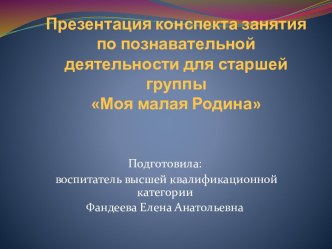 Конспект познавательного занятия для старшей группы Моя малая родина план-конспект занятия (старшая группа)